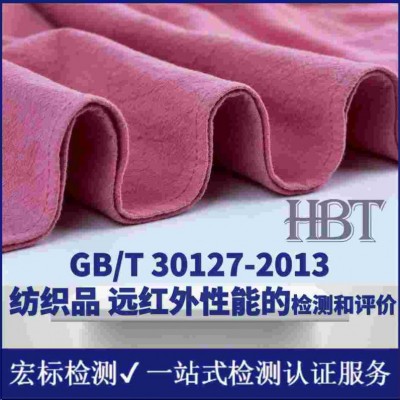 汕头 石墨烯纺织品检测 红外发射率 远红外检测