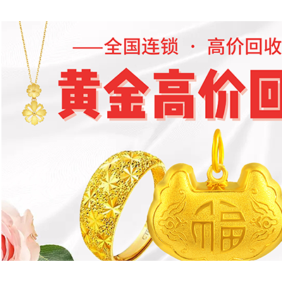 【福之鑫】实时金价收购黄金金银旧料金条金币金邮票