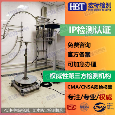 ip55防护等级测试,专业第三方检测机构