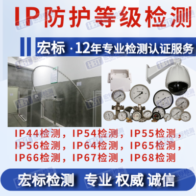 防水级别IPX7检测 IPX8认证 IP防护等级检测