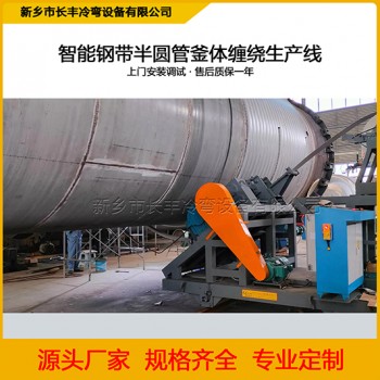 反应釜半圆管自动缠绕生产线