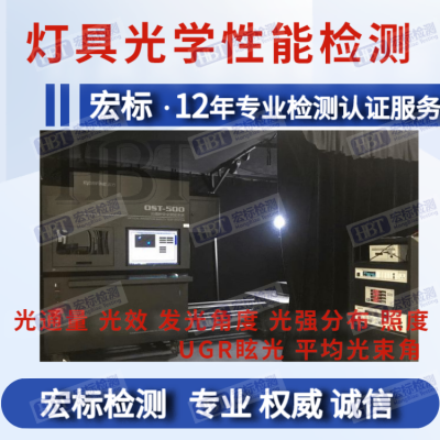 LED灯 IEC62471认证 光生物安全检测