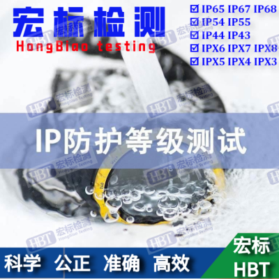智能警报器IP55检测 IP65防尘防水等级认证