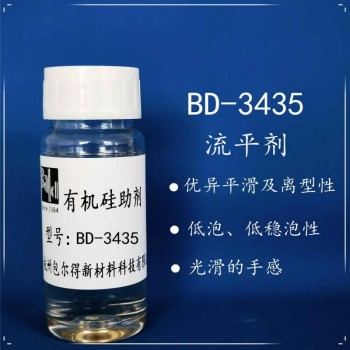 包尔得流平剂；优异平滑性及离型性；低稳泡性，有机硅流平剂