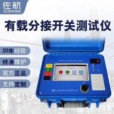 佐航变压器有载分接开关测试仪BYQ3410过渡电阻测试仪