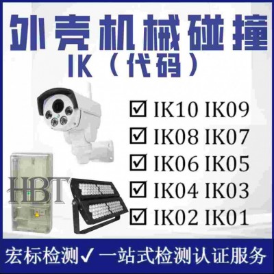 福州 电机IP67认证 IP65防护等级检测