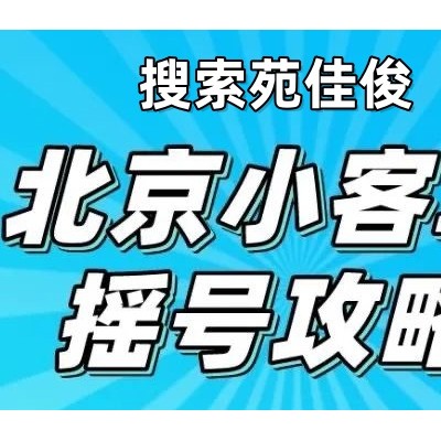 北京牌照公司户京牌汽车燃油指标过户周期流程