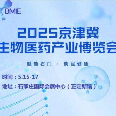 2025河北生物医药展|2025京津冀生物医药产业博览会