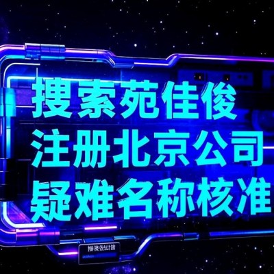 北京公司名称疑难字号核准