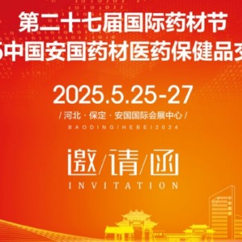 安国药交会|2025第27届中国河北安国中药材交流会