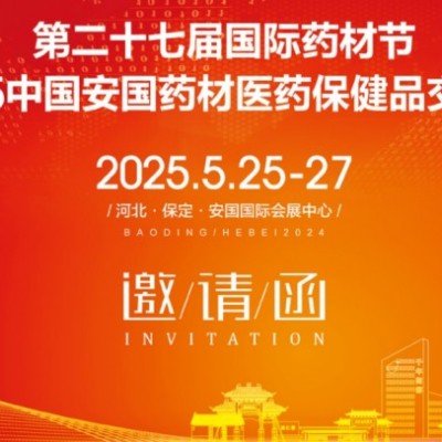 安国药交会|2025第27届中国河北安国中药材交流会