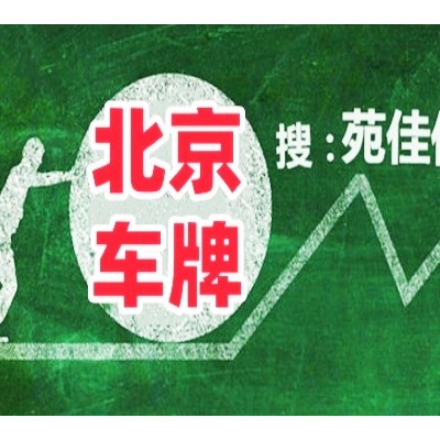 京牌北京车指标小汽车燃油牌照获取方式