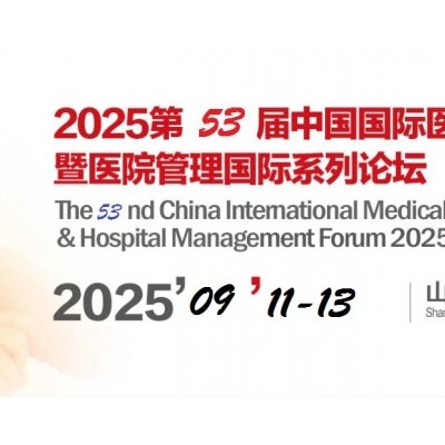 2025山东医疗器械展-2025第53届山东秋季医博会