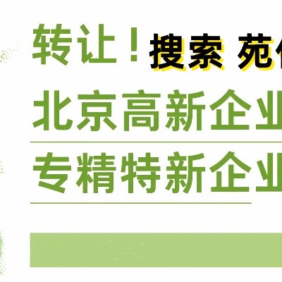 北京专精特新企业转让价格