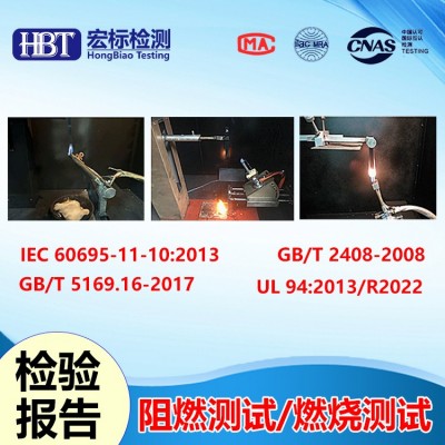 重庆 可燃性试验灼热丝750度检测 PTI耐漏电起痕检测