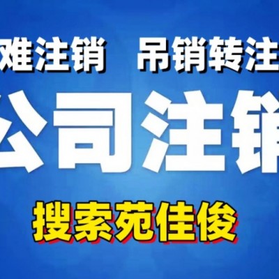 北京公司税务疑难注销不查账注销