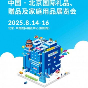 北京礼品展|2025年52届北京国际礼品赠品及家庭用品展览会