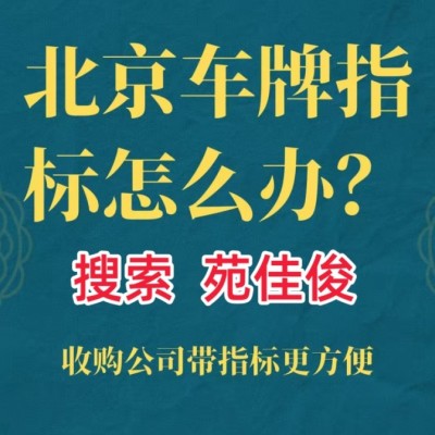 北京车牌公司户北京车指标值多少钱