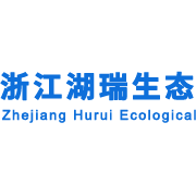 浙江湖瑞生态环境科技有限公司