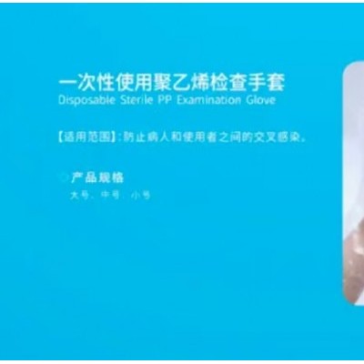 一次性使用聚乙烯检查手套