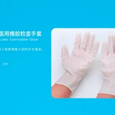 一次性使用医用橡胶检查手套