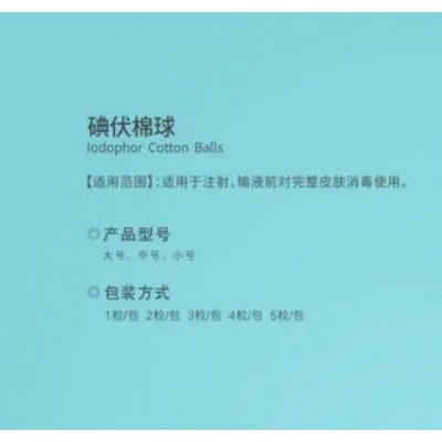 一次性医用碘伏棉球