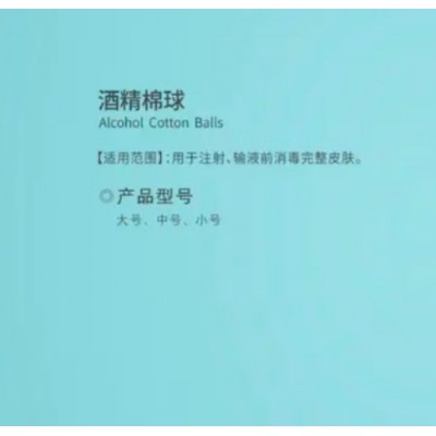 一次性酒精棉球