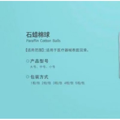 石蜡棉球
