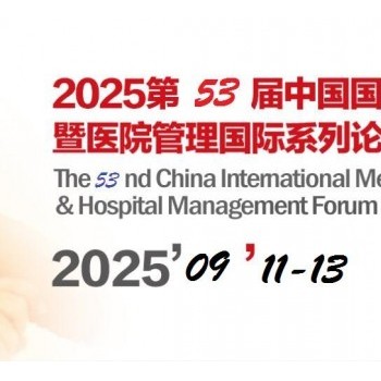 2025山东医疗器械展（2025山东秋季医博会）