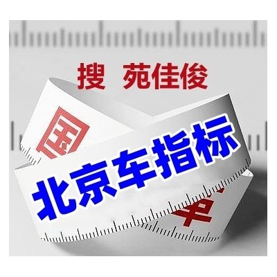 拥有北京牌车指标方式费用