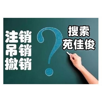 北京朝阳区公司吊销恢复正常