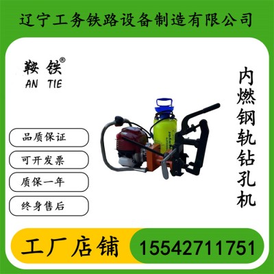 鞍铁内燃钢轨钻孔机铁路施工设备钻孔功能