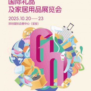 深圳礼品展|2025第33届中国深圳国际礼品及家庭用品展览会