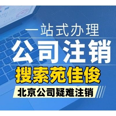 北京企业吊销恢复正常
