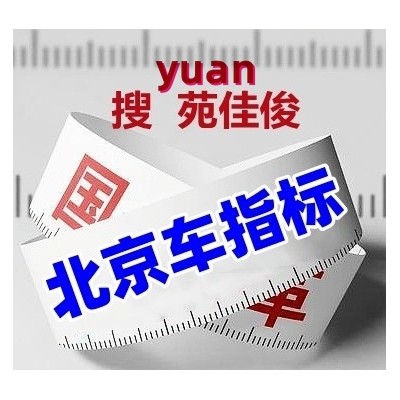 公司名下北京购车指标汽油牌照蓝牌