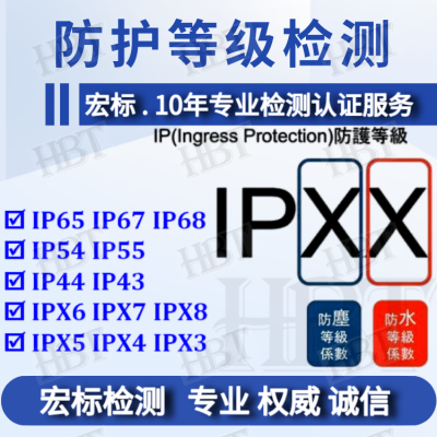 东莞 IP67检测IP68检测IP65检测[防尘防水]