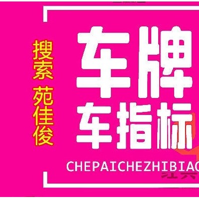 收购北京购车指标汽油牌照蓝牌绿牌
