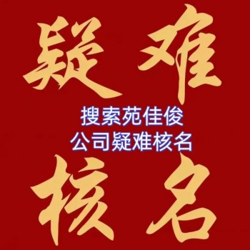 国家局公司核名北京疑难核名