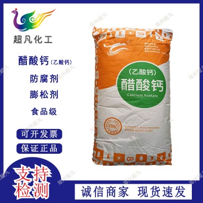 无水乙酸钙食品级醋酸钙食品级面制品防腐剂抑霉剂糕点保鲜包邮