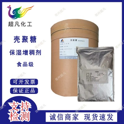 壳聚糖食品级酸溶壳聚糖脱乙酰甲壳素水溶壳聚糖凝胶粘结剂絮凝剂