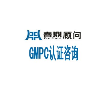 GMP认证、GMPC咨询、化妆品ISO22716验厂