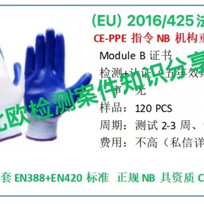 劳保手套CE认证PPE防护指令要求EN388标准