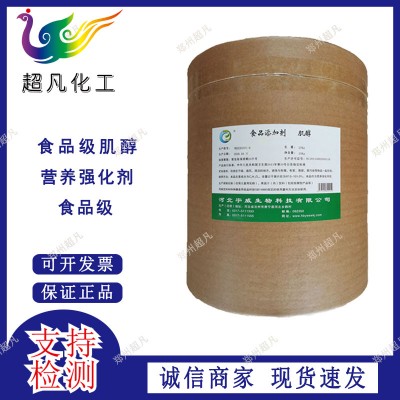 宇威肌醇西王食品级环已六醇营养强化剂饮料谷物烘焙增补饲料添加