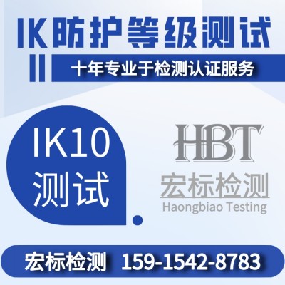惠州 IP67检测IP防护等级检测