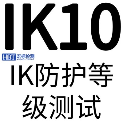 玻璃IK10抗冲击检测 IK08检测报告 IK07测试
