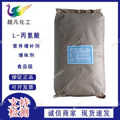L-丙氨酸食品级营养强化剂氨基酸食品添加剂