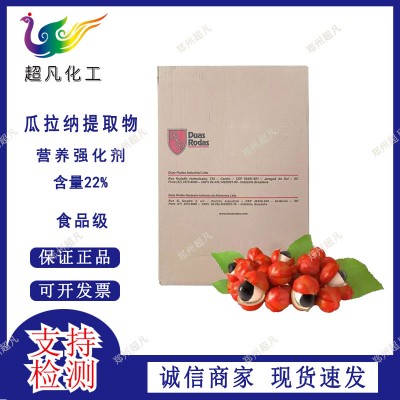 巴西双轮瓜拉纳提取物水溶性食品级营养强化剂功能型饮料原料