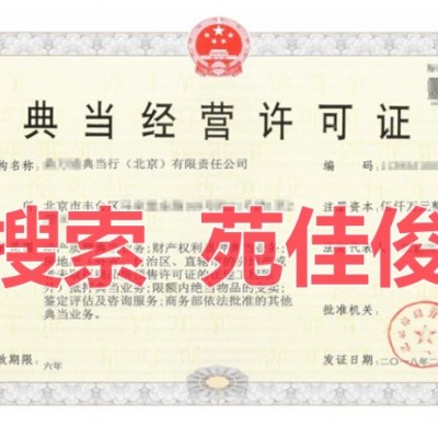转让北京典当行典当经营许可证牌照