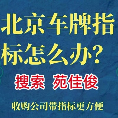 获取京牌北京车指标牌照的方式