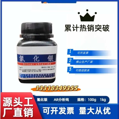 佛山氯化银源头生产厂家广东氯化银生产厂家电话氯化银工厂